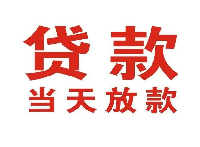 封开个人借钱|封开借钱公司|封开个人周转借款